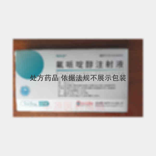 优选 氟哌啶醇注射液