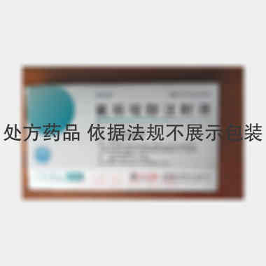 氟哌啶醇注射液 1ml:5mg 成都市海通药业有限公司