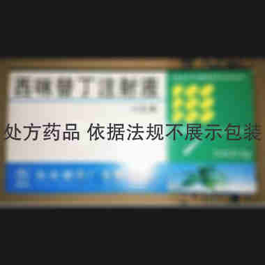 优选 西咪替丁注射液