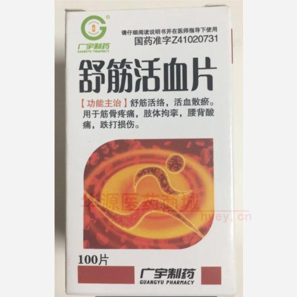 优选 舒筋活血片（套盒
