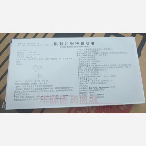 优选 肌苷注射液