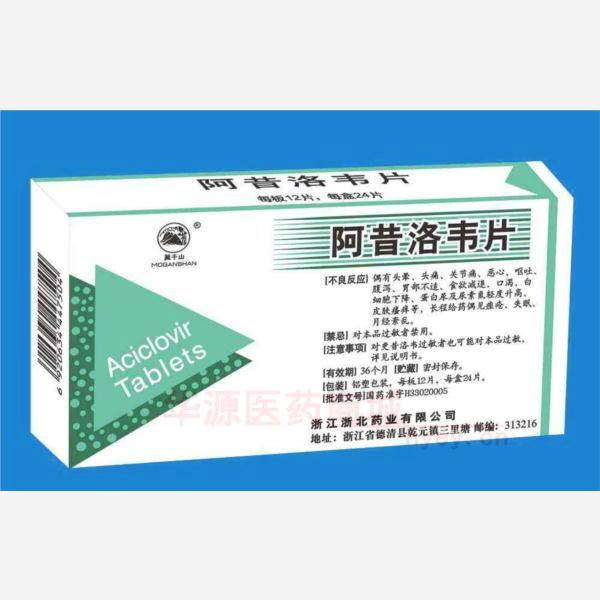 优选 阿昔洛韦片
