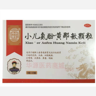 优选 小儿氨酚黄那敏颗
