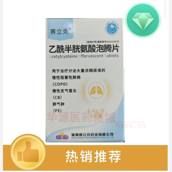 优选 乙酰半胱氨酸泡腾
