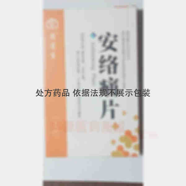 优选 安络痛片