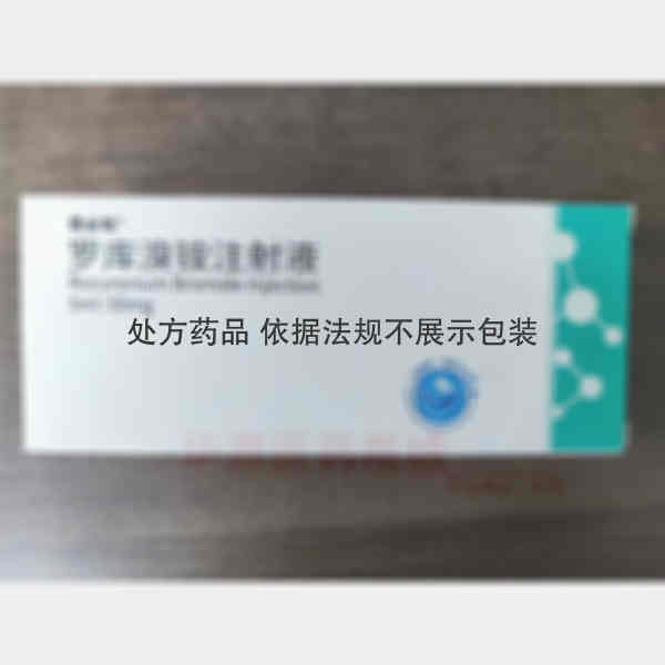 优选 罗库溴铵注射液