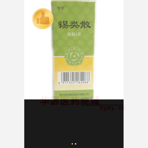 优选 锡类散