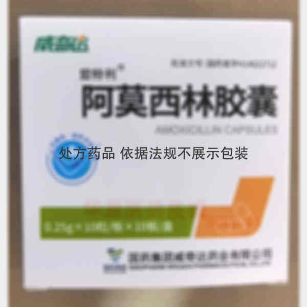 优选 阿莫西林胶囊