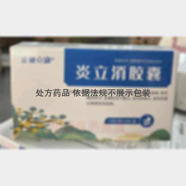 优选 炎立消胶囊