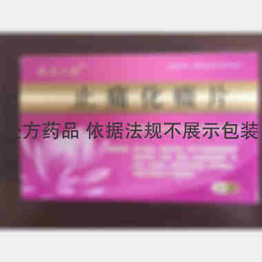 优选 止痛化癥片