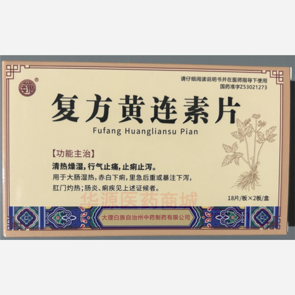 优选 复方黄连素片