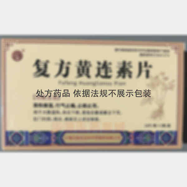 优选 复方黄连素片