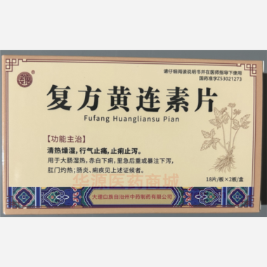 优选 复方黄连素片