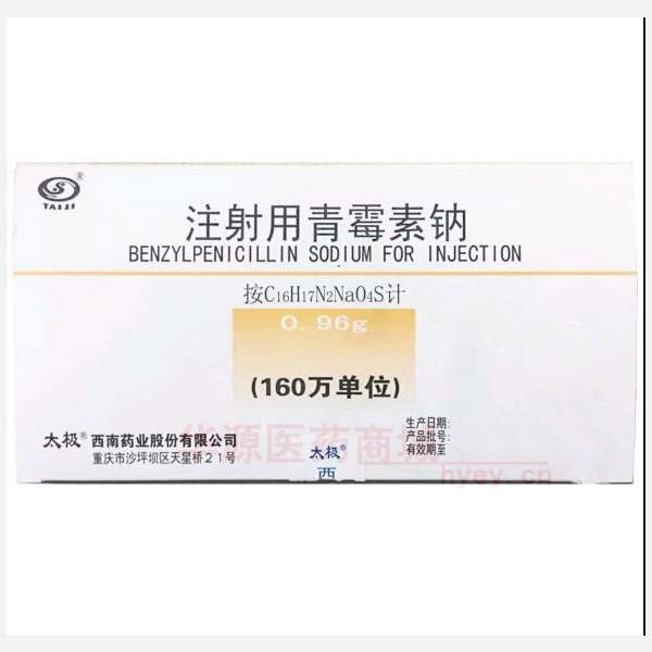 优选 注射用青霉素钠