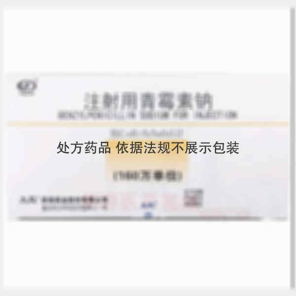 优选 注射用青霉素钠