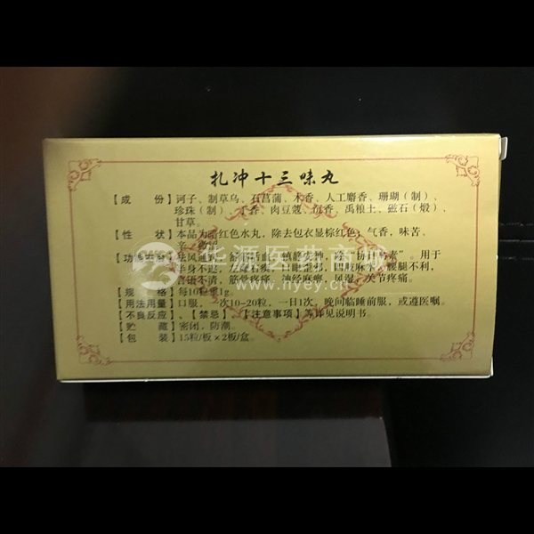 优选 扎冲十三味丸