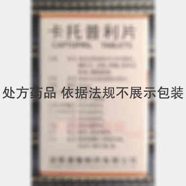 卡托普利片 25mg*100s 湖南湘雅制药有限公司