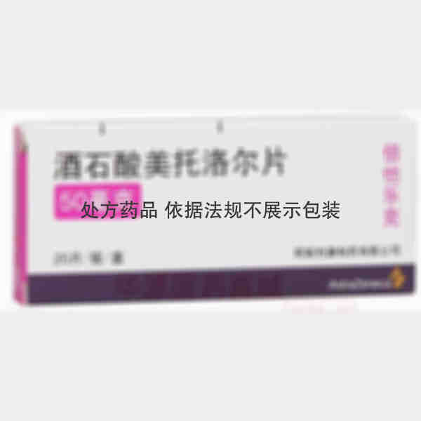 优选 酒石酸美托洛尔片