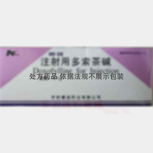 优选 注射用多索茶碱