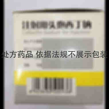 注射用头孢西丁钠 1g 深圳信立泰药业股份有限公司