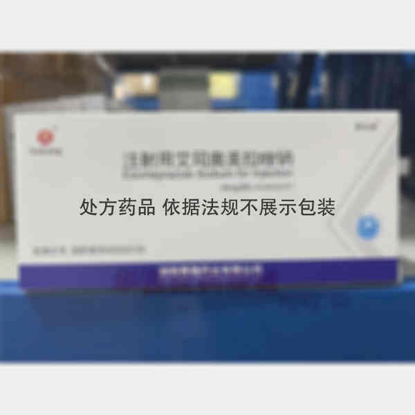 优选 注射用艾司奥美拉