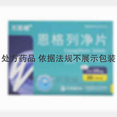 恩格列净片 10mg*10s 江苏万邦生化医药集团有限责任公司