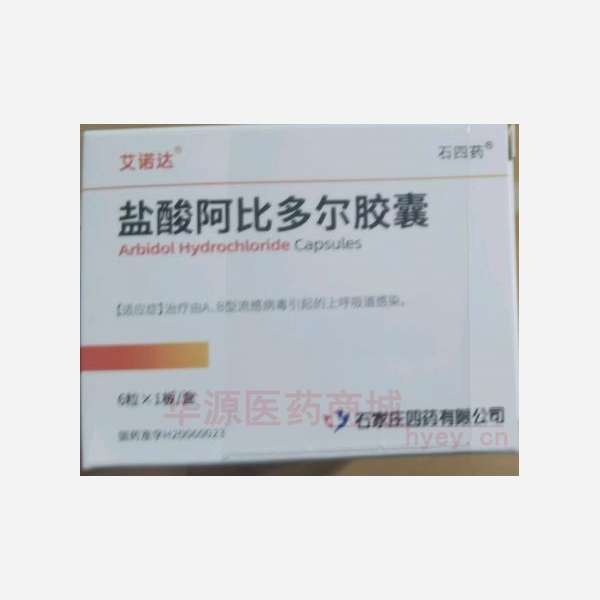 优选 盐酸阿比多尔胶囊