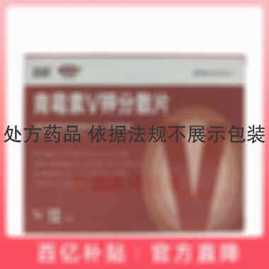 青霉素V钾分散片 0.236g*12s 宣城市金芙蓉药业有限公司