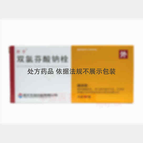 优选 双氯芬酸钠栓