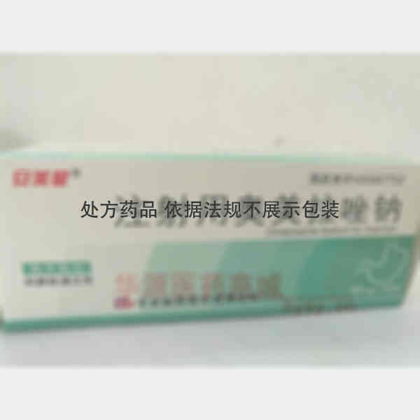 优选 注射用奥美拉唑钠