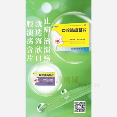 优选 口腔溃疡含片