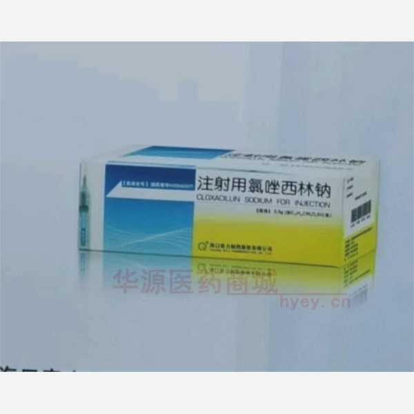 优选 注射用氯唑西林钠