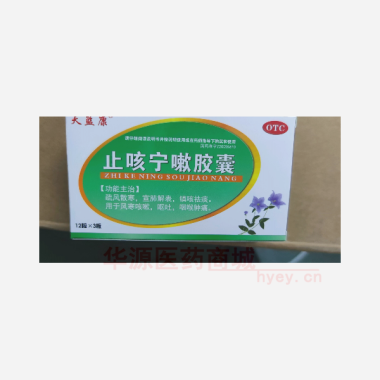优选 止咳宁嗽胶囊
