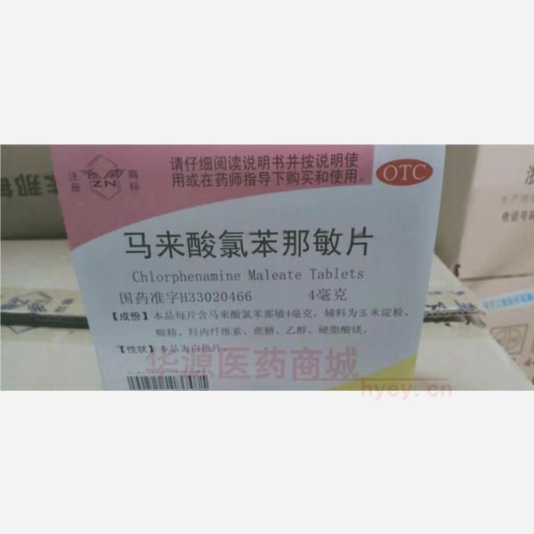 优选 马来酸氯苯那敏片