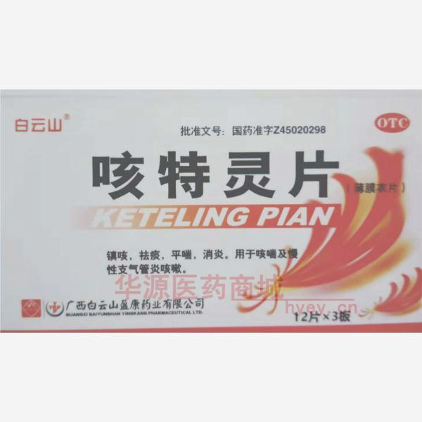优选 咳特灵片