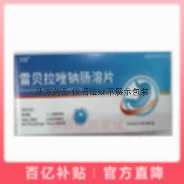 优选 雷贝拉唑钠肠溶片