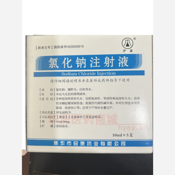 优选 氯化钠注射液