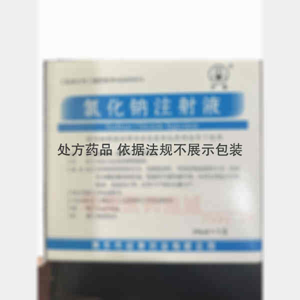 优选 氯化钠注射液