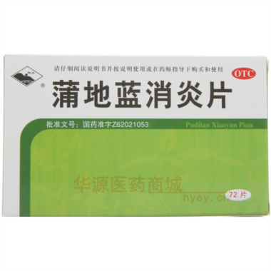 优选 蒲地蓝消炎片