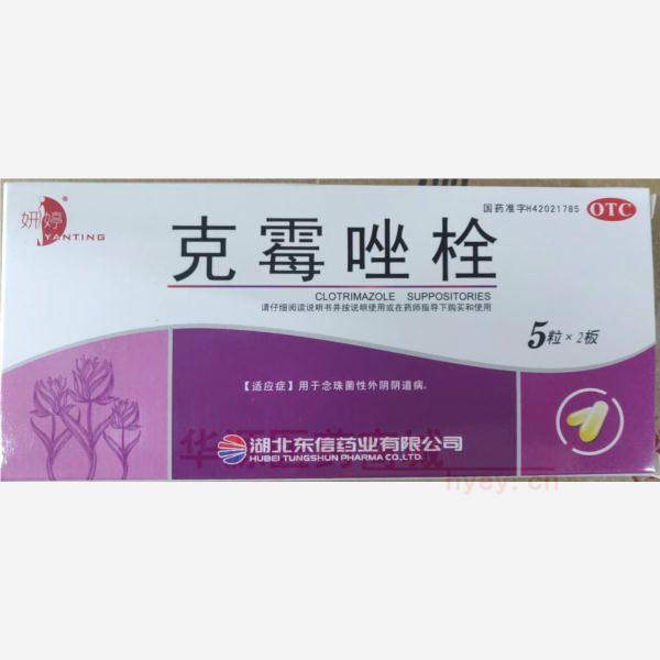 优选 克霉唑栓