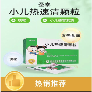 小儿热速清颗粒 2g*8袋 哈尔滨圣泰生物制药有限公司