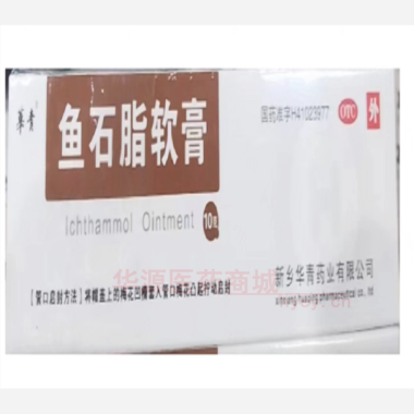 鱼石脂软膏 10%*10g 新乡华青药业有限公司