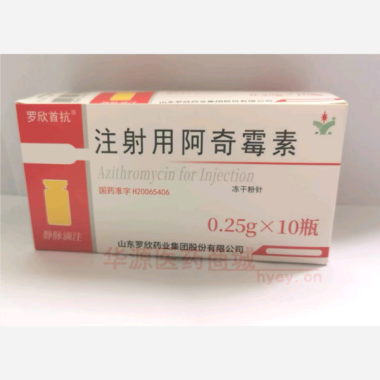 优选 注射用阿奇霉素