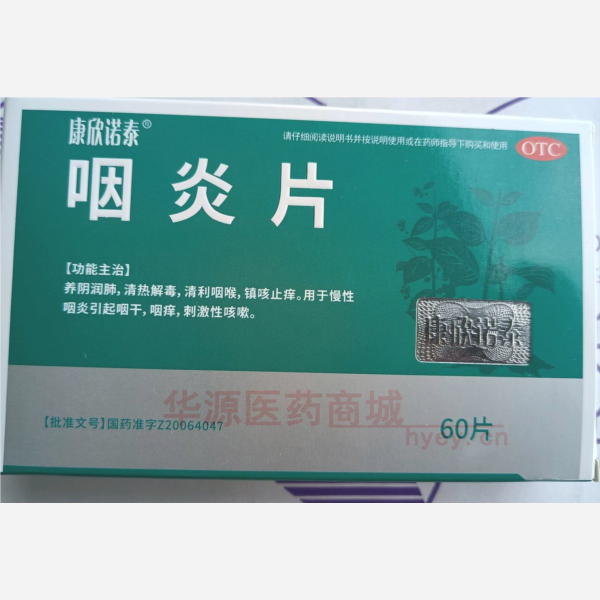 优选 咽炎片