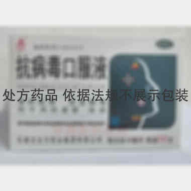 优选 抗病毒口服液(玻