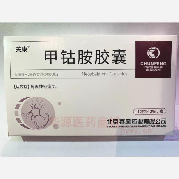 优选 甲钴胺胶囊