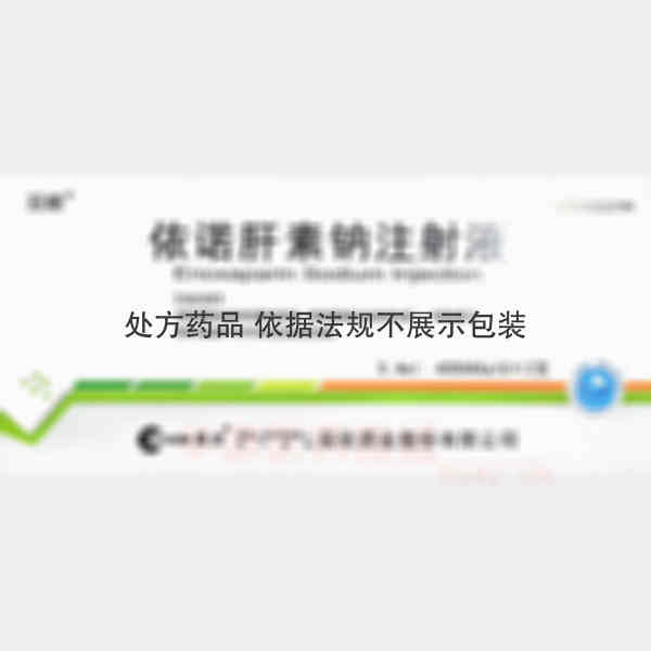 优选 依诺肝素钠注射液