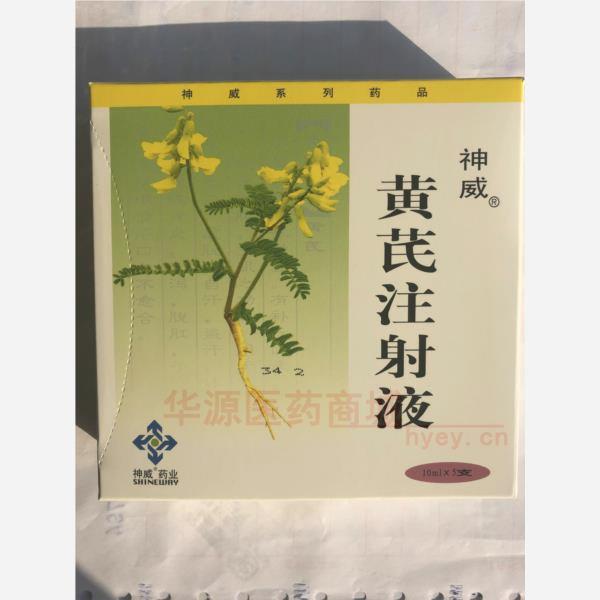 优选 黄芪注射液
