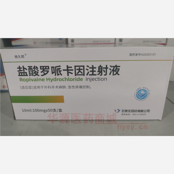 优选 盐酸罗哌卡因注射