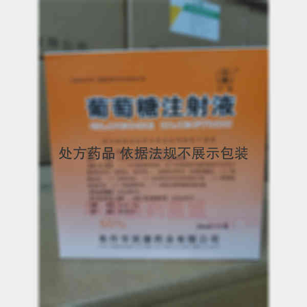 优选 50%葡萄糖注射